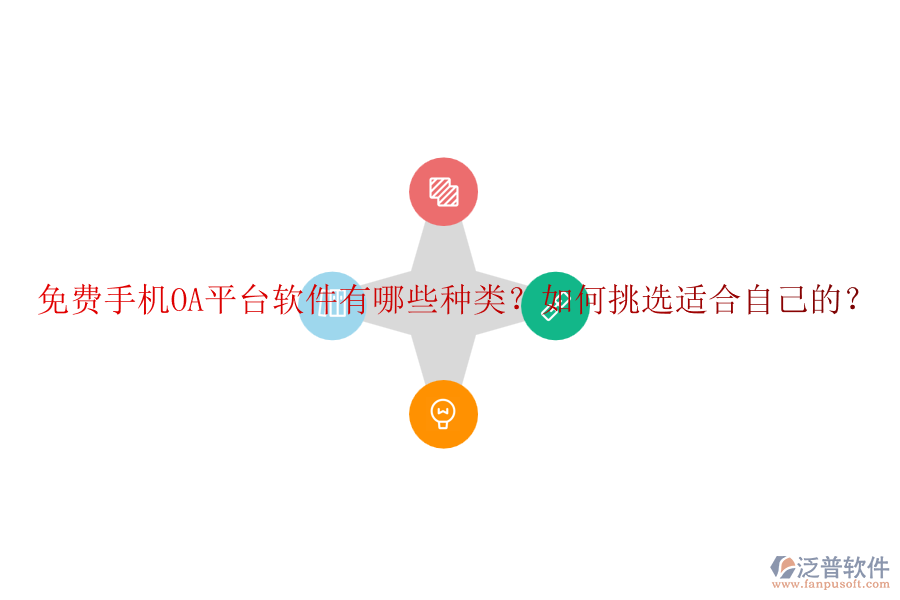 免費手機OA平臺軟件有哪些種類？如何挑選適合自己的？