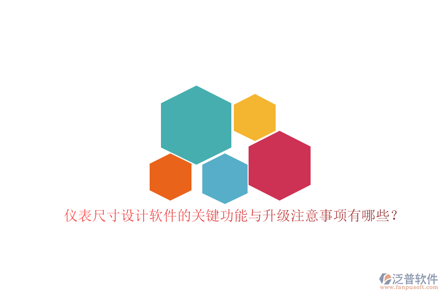 儀表尺寸設(shè)計(jì)軟件的關(guān)鍵功能與升級注意事項(xiàng)有哪些？