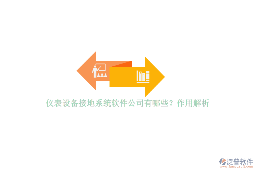 儀表設(shè)備接地系統(tǒng)軟件公司有哪些？作用解析