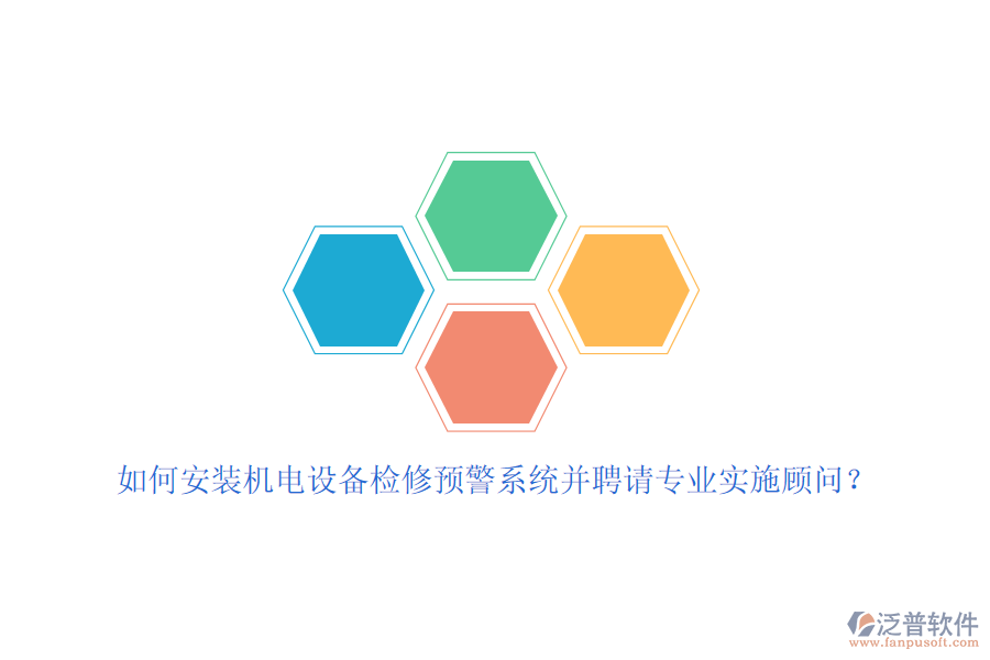 如何安裝機(jī)電設(shè)備檢修預(yù)警系統(tǒng)并聘請(qǐng)專(zhuān)業(yè)實(shí)施顧問(wèn)？