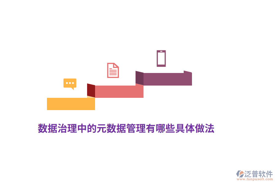 數(shù)據(jù)治理中的元數(shù)據(jù)管理有哪些具體做法？