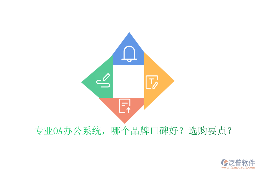專業(yè)OA辦公系統(tǒng)，哪個品牌口碑好？選購要點？
