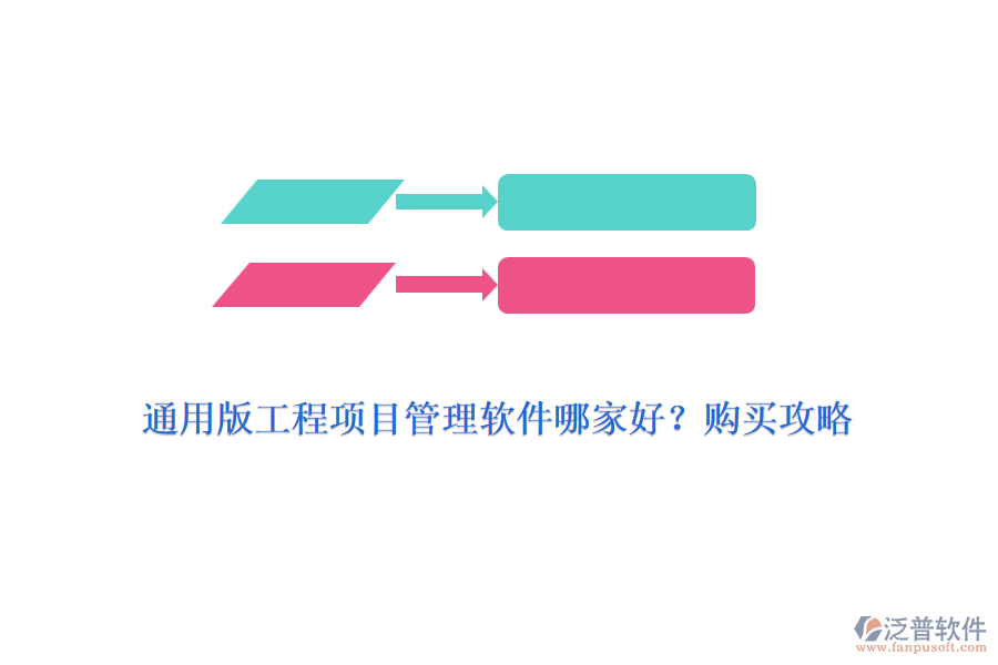 通用版工程項(xiàng)目管理軟件哪家好？購(gòu)買(mǎi)攻略