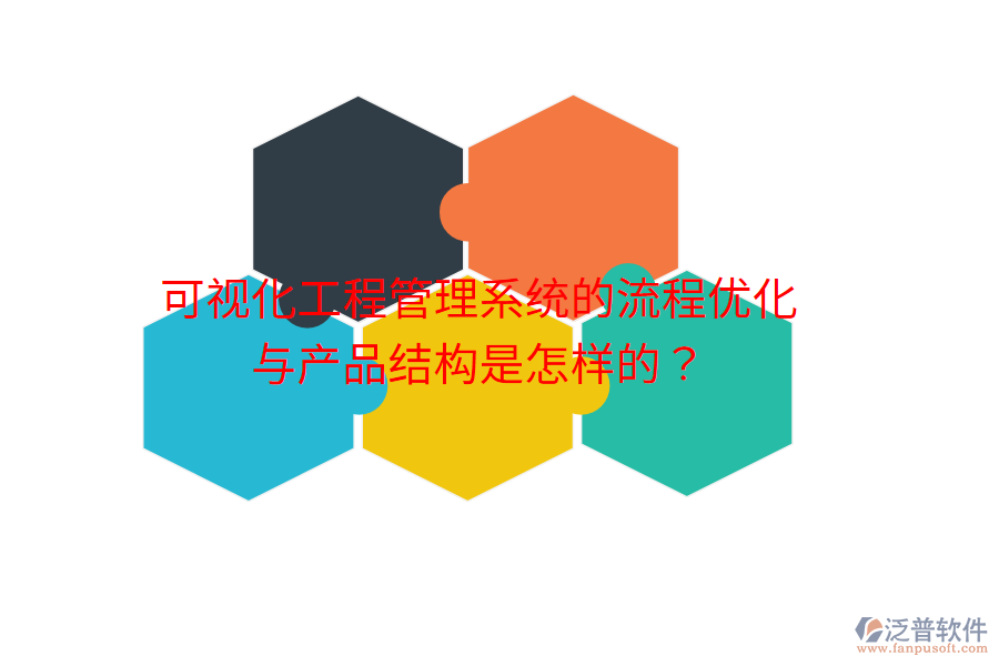 可視化工程管理系統(tǒng)的流程優(yōu)化與產(chǎn)品結(jié)構(gòu)是怎樣的？