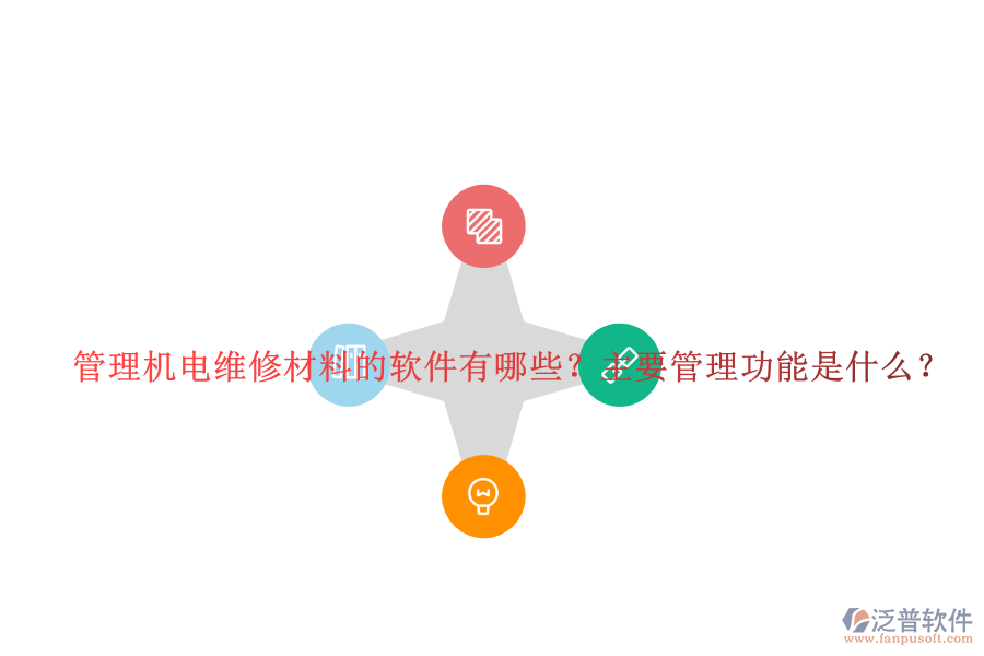 管理機(jī)電維修材料的軟件有哪些？主要管理功能是什么？