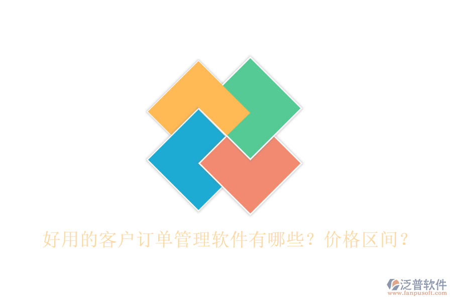 好用的客戶訂單管理軟件有哪些？價格區(qū)間？