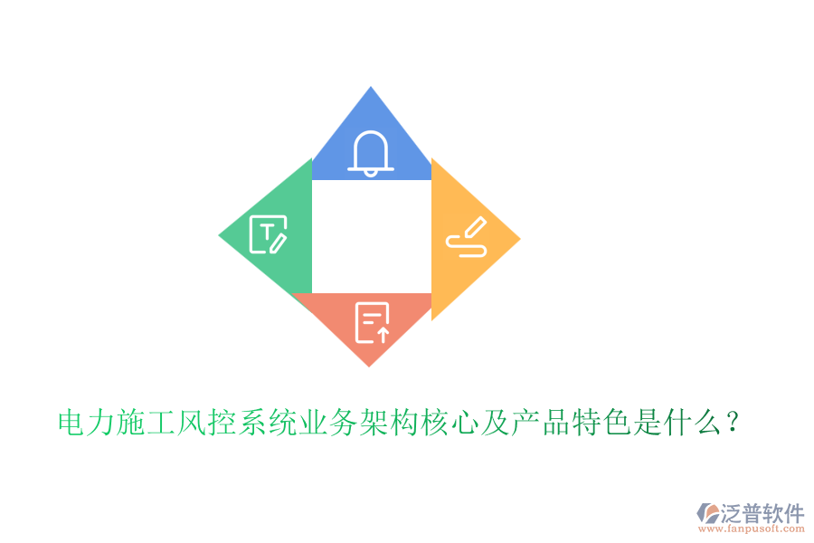 電力施工風(fēng)控系統(tǒng)業(yè)務(wù)架構(gòu)核心及產(chǎn)品特色是什么？