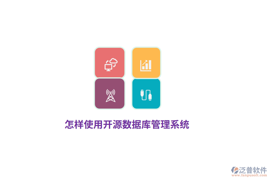 怎樣使用開源數(shù)據(jù)庫管理系統(tǒng)？