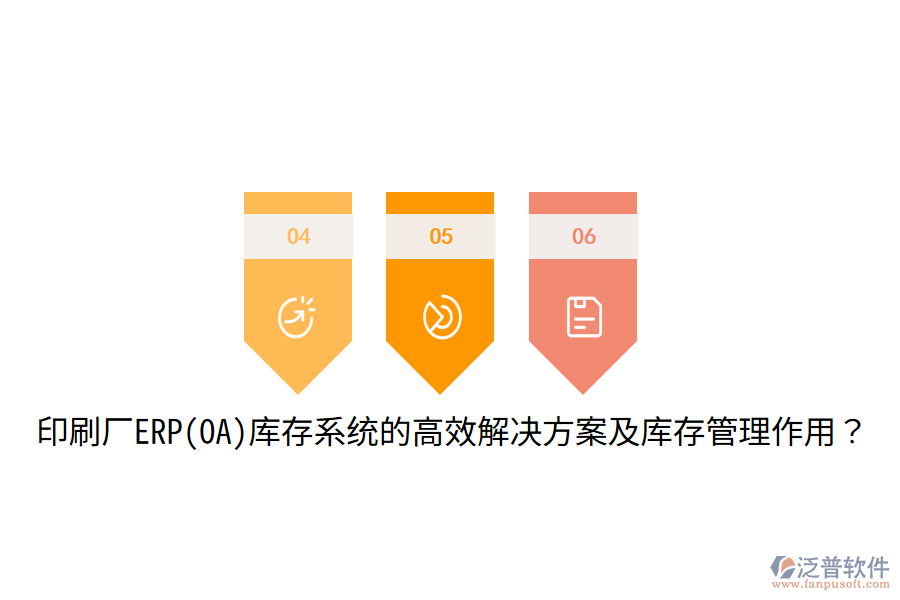  印刷廠ERP(OA)庫存系統(tǒng)的高效解決方案及庫存管理作用？
