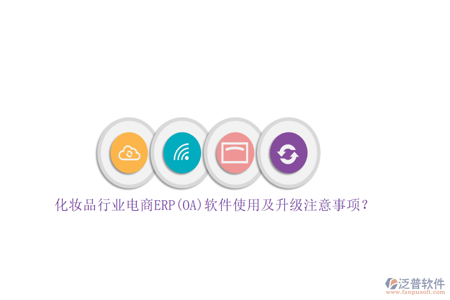 化妝品行業(yè)電商ERP(OA)軟件使用及升級(jí)注意事項(xiàng)？