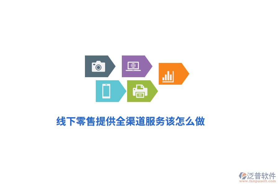 線下零售提供全渠道服務(wù)該怎么做？