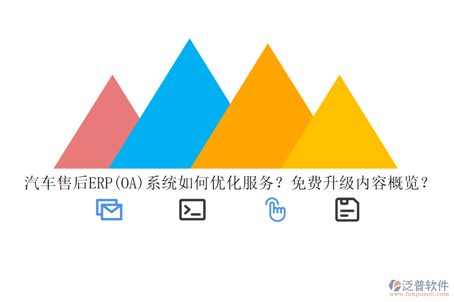 汽車售后ERP(OA)系統(tǒng)如何優(yōu)化服務？免費升級內(nèi)容概覽？