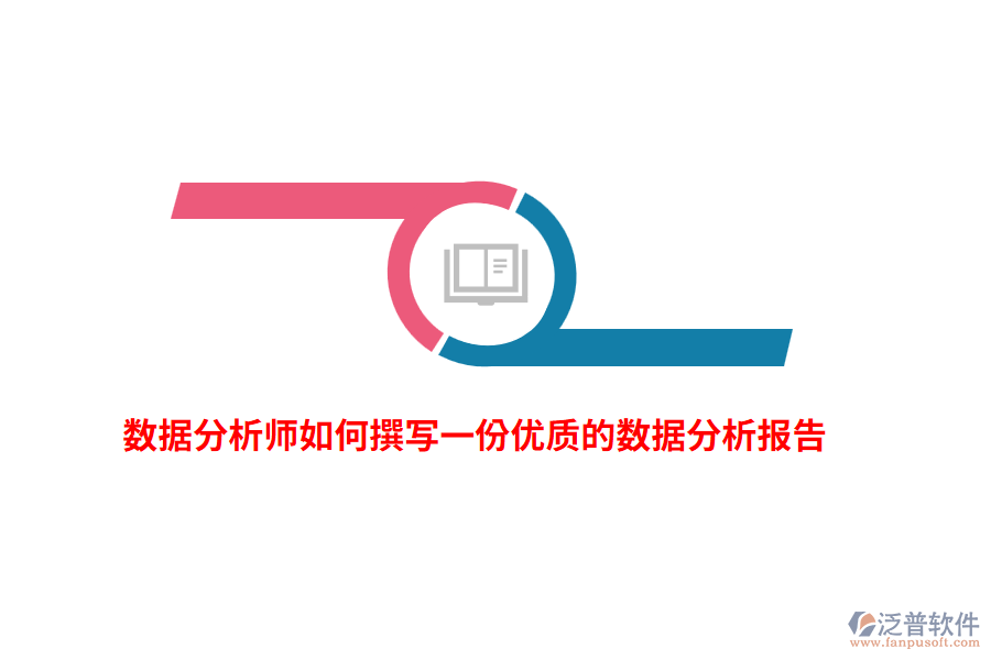 數(shù)據(jù)分析師如何撰寫(xiě)一份優(yōu)質(zhì)的數(shù)據(jù)分析報(bào)告？