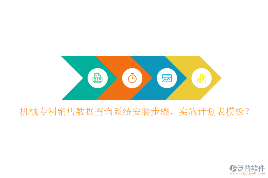 機械專利銷售數(shù)據(jù)查詢系統(tǒng)安裝步驟，實施計劃表模板？