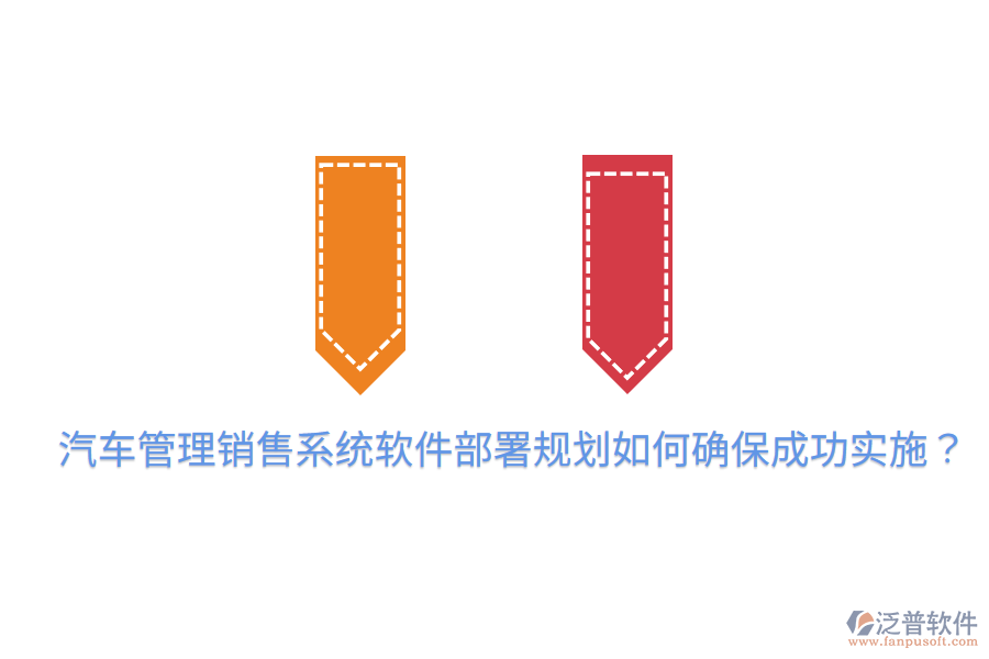  汽車管理銷售系統(tǒng)軟件部署規(guī)劃，如何確保成功實(shí)施？