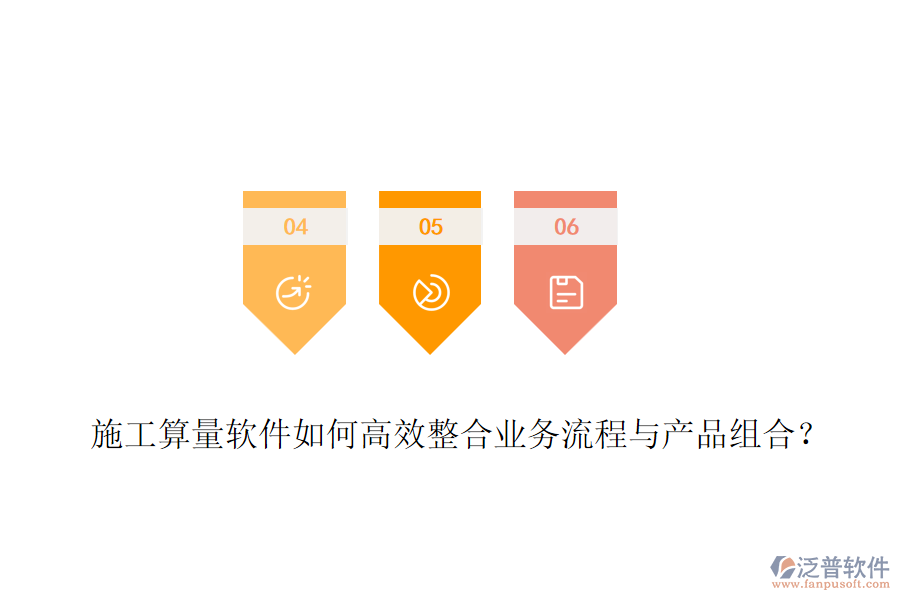 施工算量軟件如何高效整合業(yè)務(wù)流程與產(chǎn)品組合？