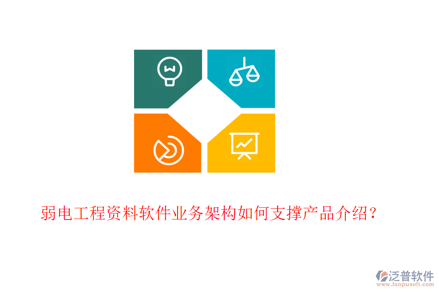 弱電工程資料軟件業(yè)務(wù)架構(gòu)如何支撐產(chǎn)品介紹？