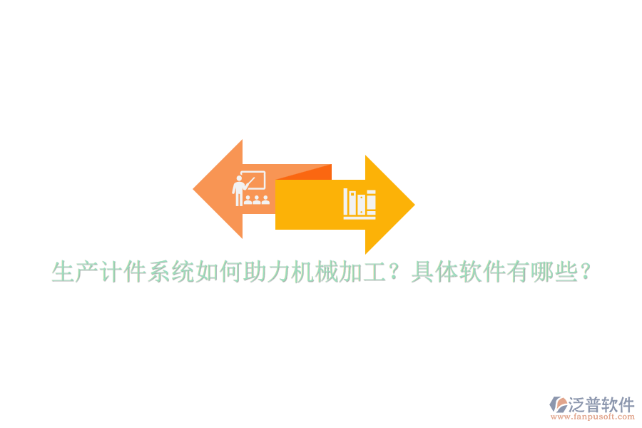 生產(chǎn)計件系統(tǒng)如何助力機械加工？具體軟件有哪些？