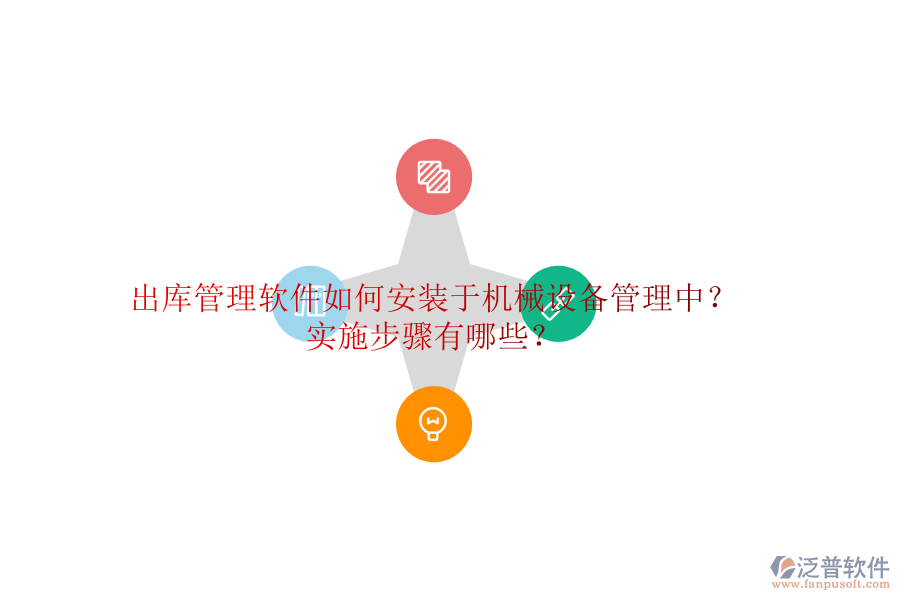 出庫(kù)管理軟件如何安裝于機(jī)械設(shè)備管理中？實(shí)施步驟有哪些？