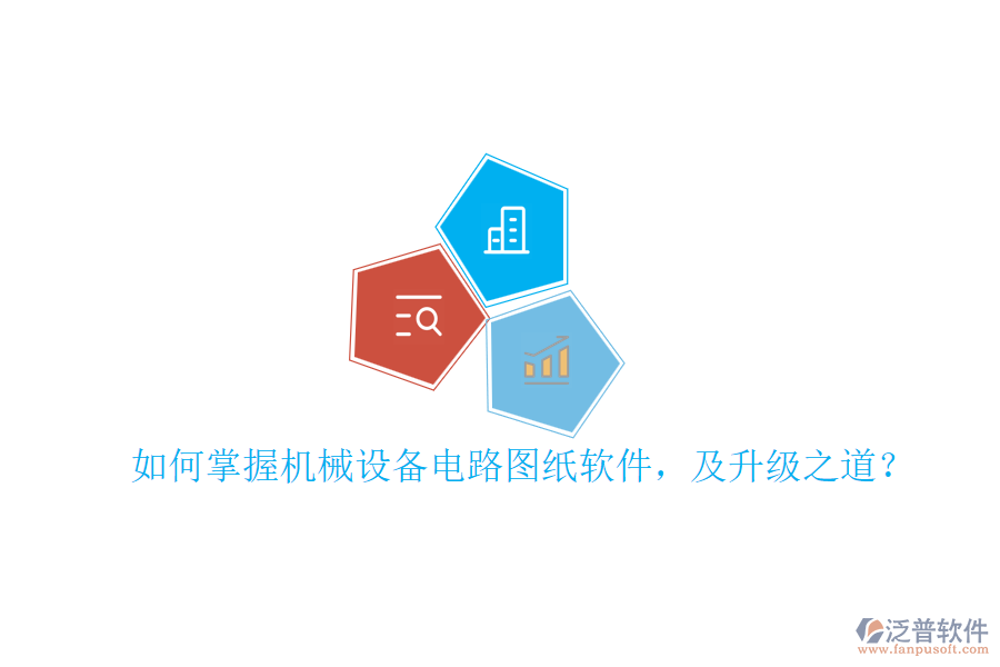 如何掌握機械設備電路圖紙軟件，及升級之道？