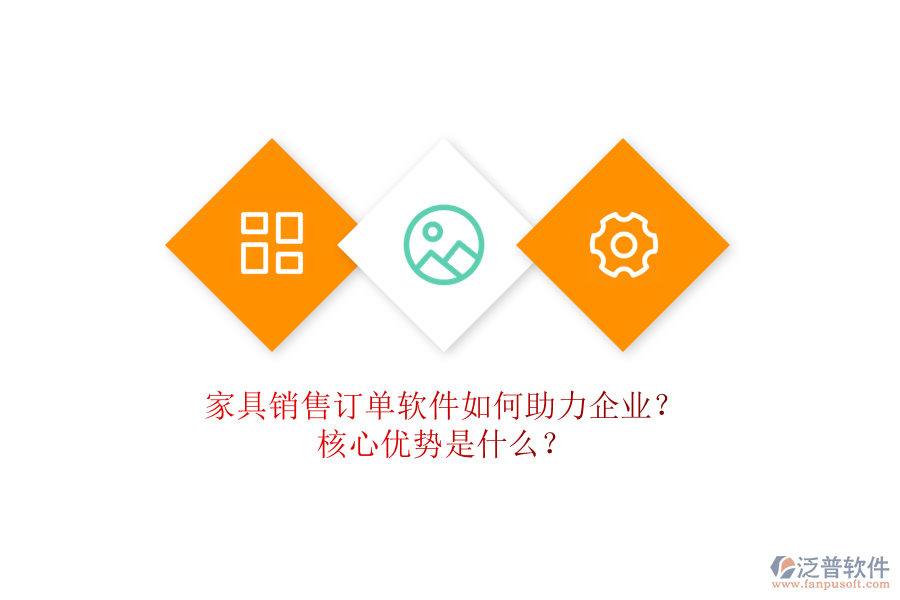 家具銷(xiāo)售訂單軟件如何助力企業(yè)？核心優(yōu)勢(shì)是什么？
