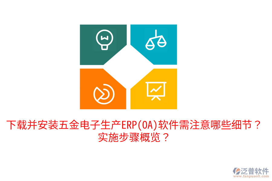 下載并安裝五金電子生產(chǎn)ERP(OA)軟件需注意哪些細(xì)節(jié)？實(shí)施步驟概覽？