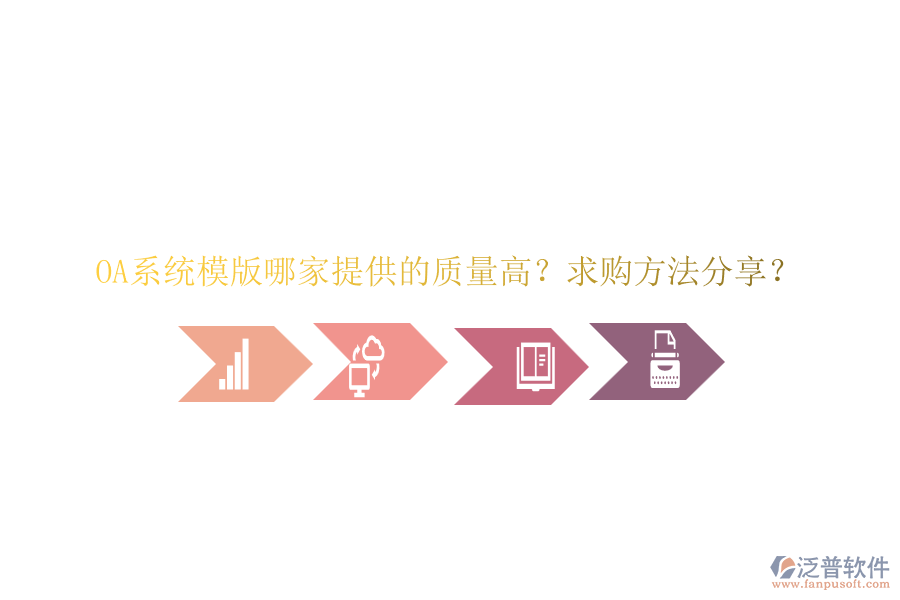 OA系統(tǒng)模版哪家提供的質(zhì)量高？求購方法分享？