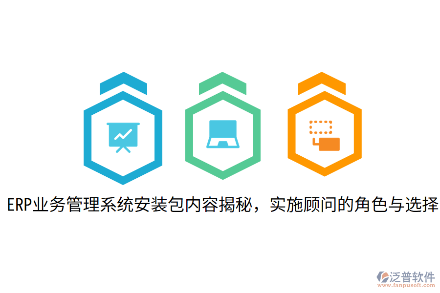  ERP業(yè)務管理系統(tǒng)安裝包內容揭秘，實施顧問的角色與選擇