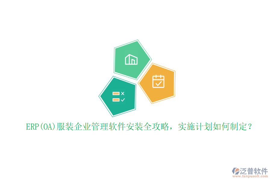 ERP(OA)服裝企業(yè)管理軟件安裝全攻略，實(shí)施計(jì)劃如何制定？