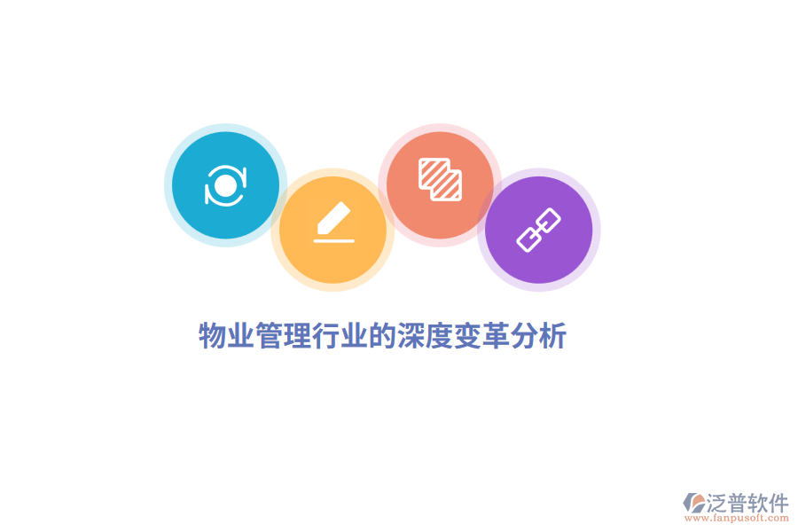物業(yè)管理行業(yè)的深度變革分析