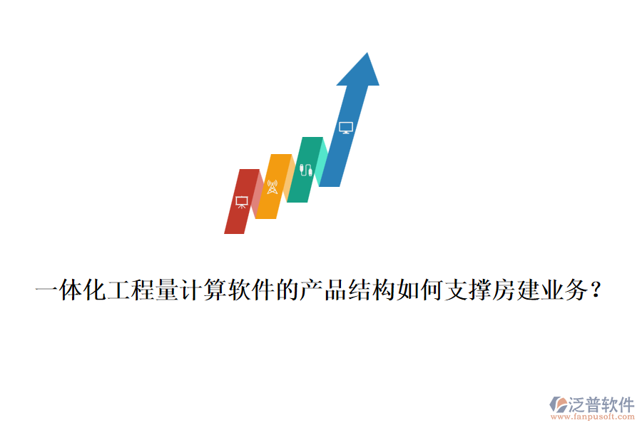 一體化工程量計算軟件的產(chǎn)品結(jié)構(gòu)如何支撐房建業(yè)務(wù)？
