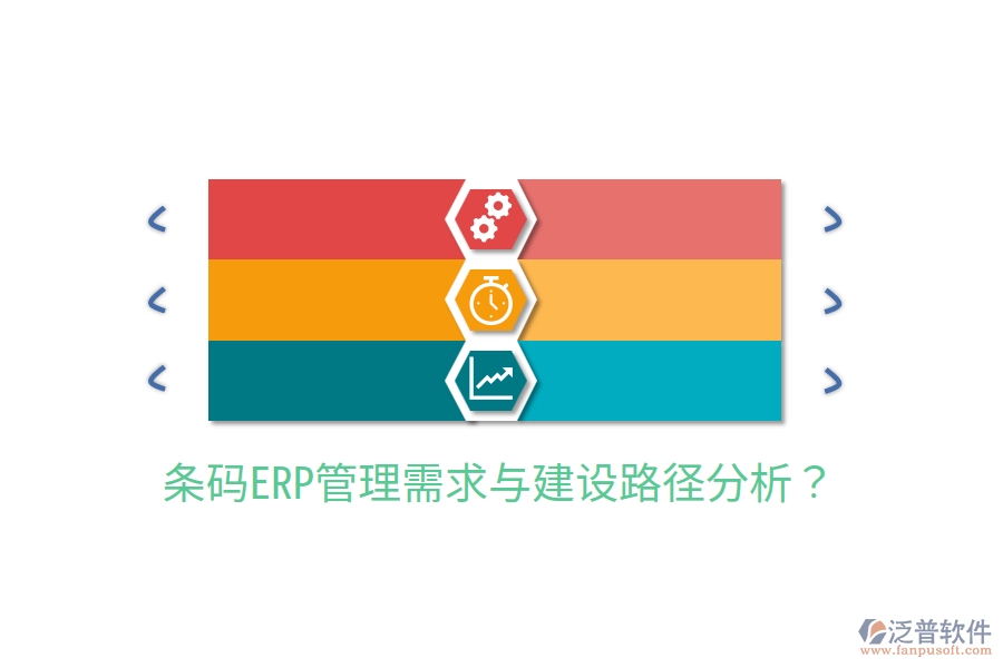  條碼ERP管理需求與建設(shè)路徑分析？