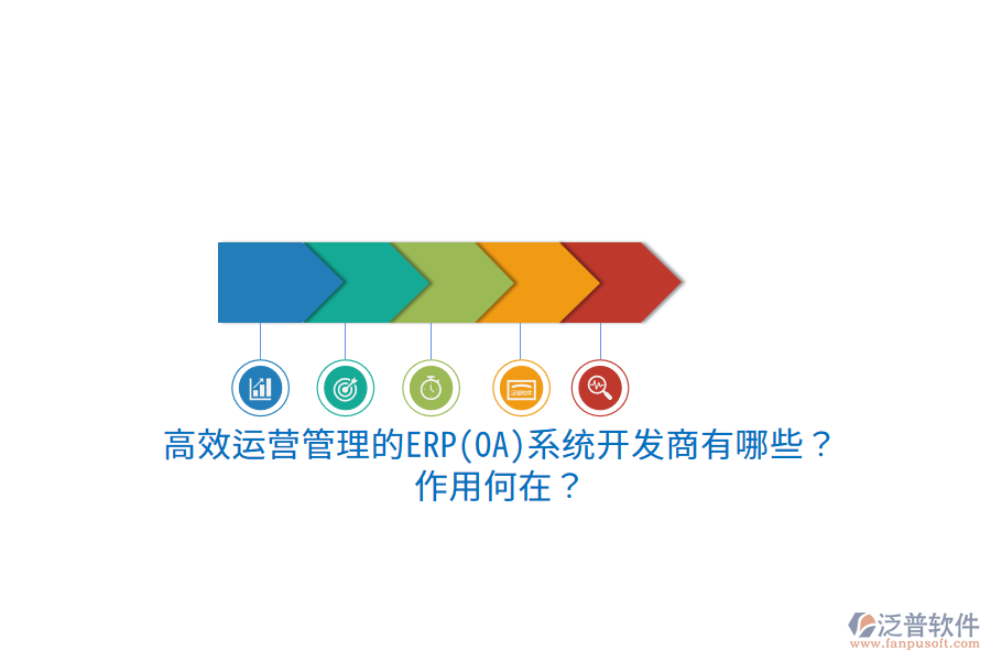 高效運(yùn)營管理的ERP(OA)系統(tǒng)開發(fā)商有哪些？作用何在？