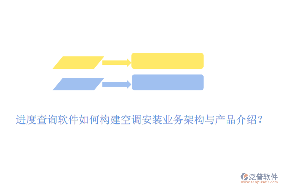 進(jìn)度查詢(xún)軟件如何構(gòu)建空調(diào)安裝業(yè)務(wù)架構(gòu)與產(chǎn)品介紹？
