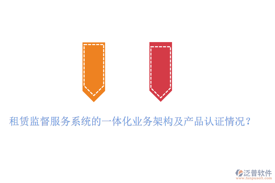 租賃監(jiān)督服務系統(tǒng)的一體化業(yè)務架構及產(chǎn)品認證情況？