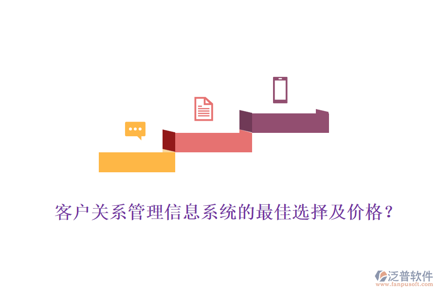 客戶關(guān)系管理信息系統(tǒng)的最佳選擇及價(jià)格？
