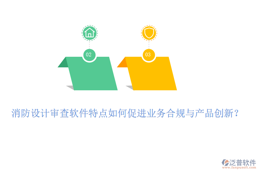消防設(shè)計審查軟件特點如何促進業(yè)務(wù)合規(guī)與產(chǎn)品創(chuàng)新？