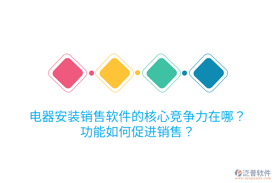  電器安裝銷售軟件的核心競爭力在哪？功能如何促進(jìn)銷售？