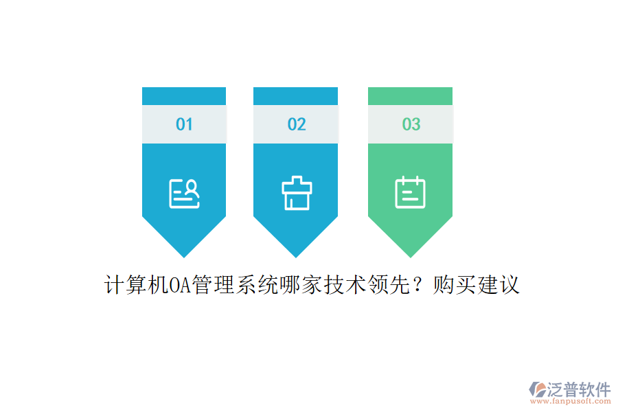 計(jì)算機(jī)OA管理系統(tǒng)哪家技術(shù)領(lǐng)先？購(gòu)買建議