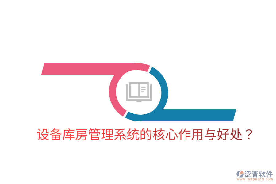 設(shè)備庫(kù)房管理系統(tǒng)的核心作用與好處？