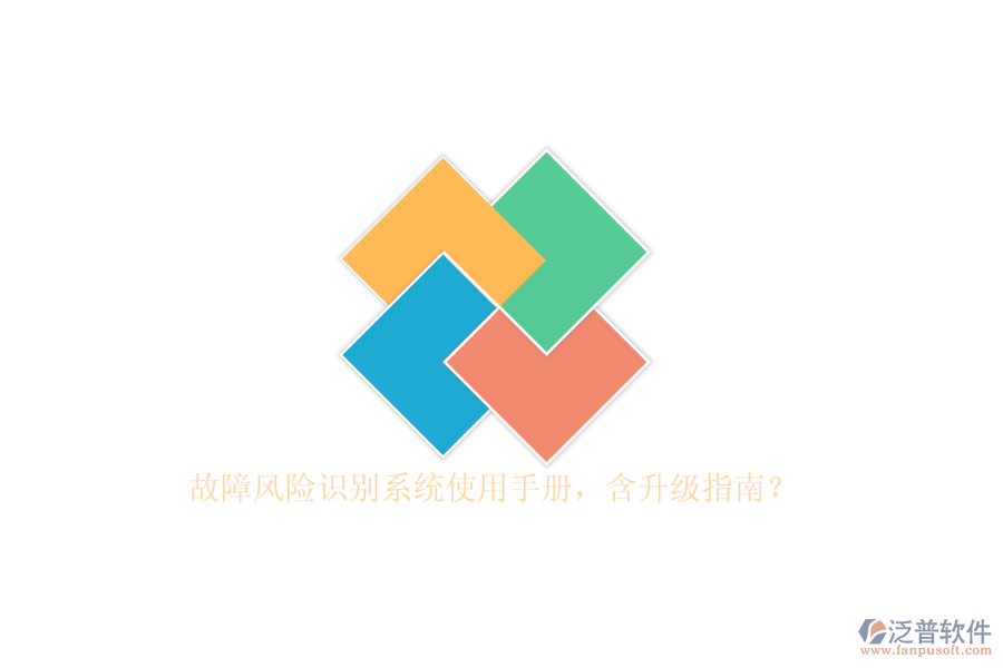 故障風(fēng)險(xiǎn)識(shí)別系統(tǒng)使用手冊(cè)，含升級(jí)指南？