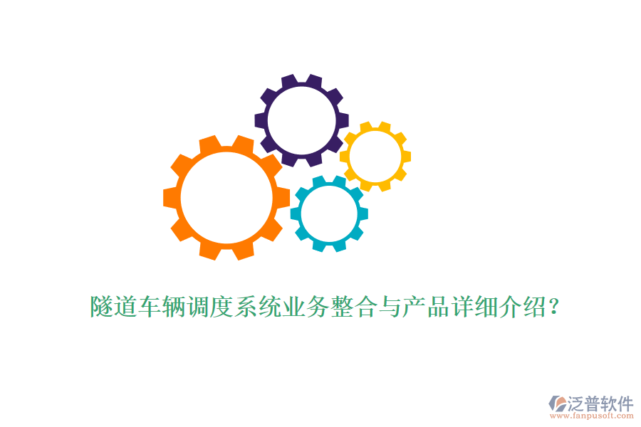 隧道車輛調(diào)度系統(tǒng)業(yè)務(wù)整合與產(chǎn)品詳細(xì)介紹？