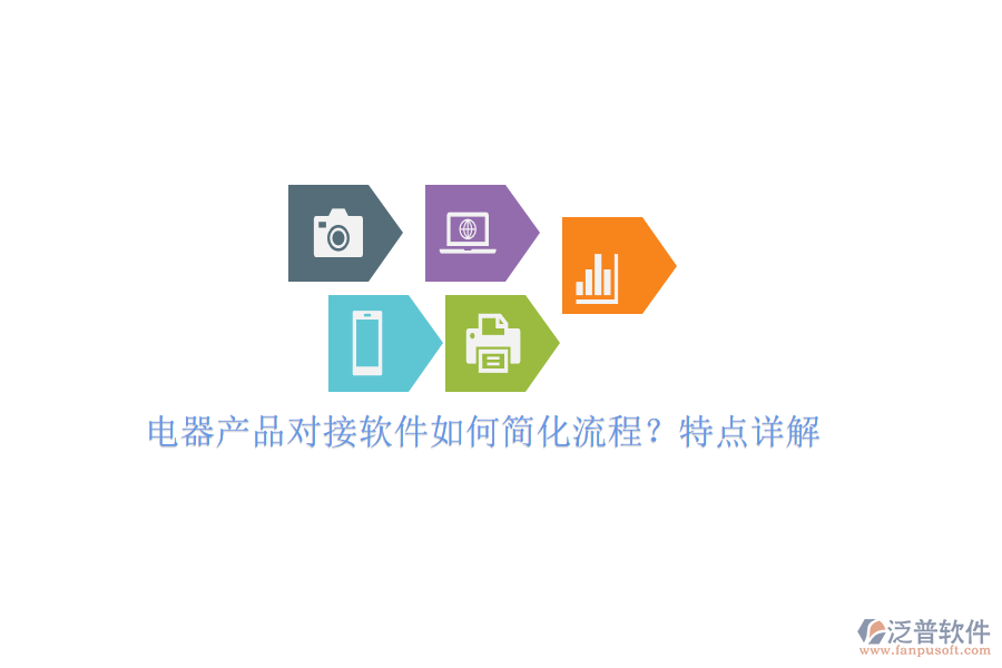 電器產(chǎn)品對(duì)接軟件如何簡(jiǎn)化流程？特點(diǎn)詳解