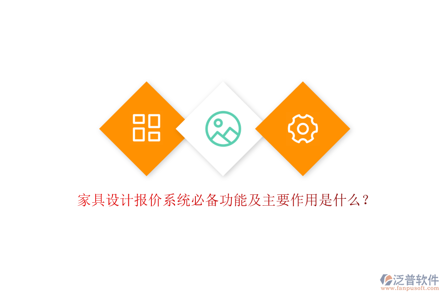 家具設(shè)計(jì)報(bào)價(jià)系統(tǒng)必備功能及主要作用是什么？