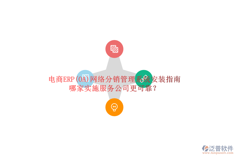 電商ERP(OA)網(wǎng)絡(luò)分銷管理系統(tǒng)安裝指南，哪家實(shí)施服務(wù)公司更可靠？