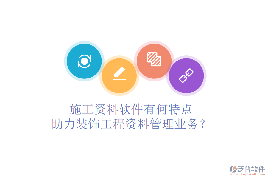 施工資料軟件有何特點，助力裝飾工程資料管理業(yè)務？