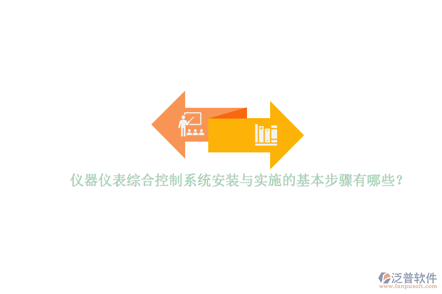 儀器儀表綜合控制系統(tǒng)安裝與實施的基本步驟有哪些？
