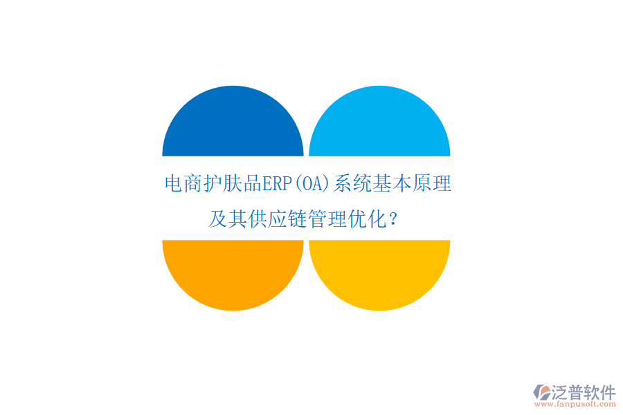 電商護(hù)膚品ERP(OA)系統(tǒng)基本原理及其供應(yīng)鏈管理優(yōu)化？