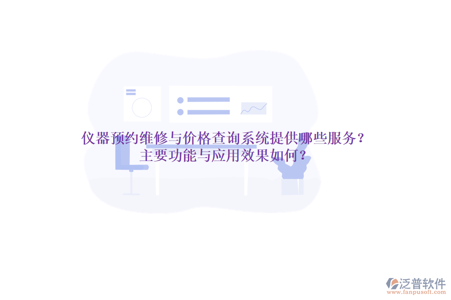 儀器預(yù)約維修與價(jià)格查詢系統(tǒng)提供哪些服務(wù)？主要功能與應(yīng)用效果如何？