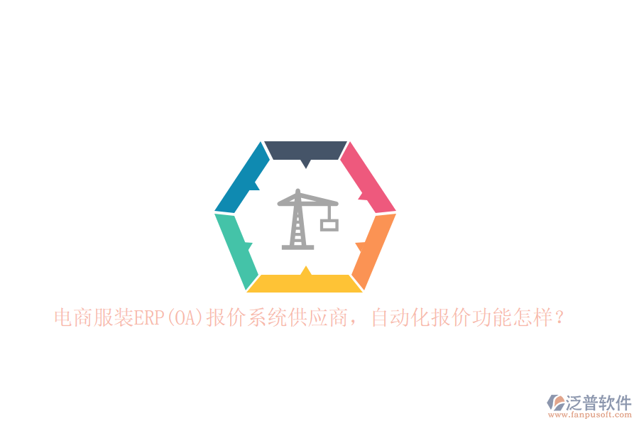 電商服裝ERP(OA)報(bào)價(jià)系統(tǒng)<a href=http://www.newsbd7.com/fanpupm/gysgl/ target=_blank class=infotextkey>供應(yīng)商</a>，自動(dòng)化報(bào)價(jià)功能怎樣？